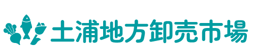 土浦市場卸売市場